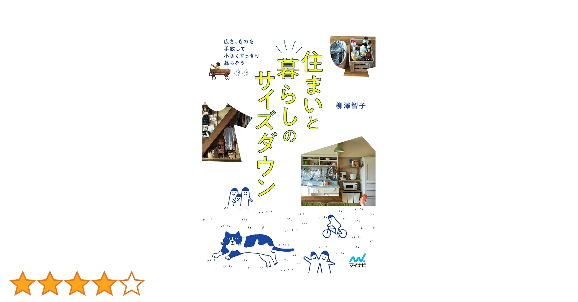 住まいと暮らしのサイズダウン 広さ、ものを手放して小さくすっきり